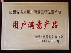 2008年質量與品牌協(xié)會用戶滿意產品